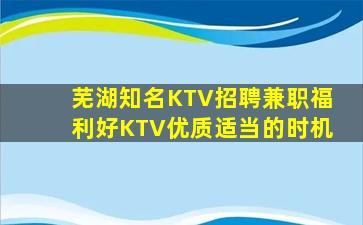 芜湖知名KTV招聘兼职福利好KTV优质适当的时机